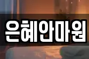 은혜안마원