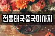 전통태국중국마사지