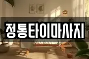 정통타이마사지