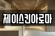 제이스킨아로마
