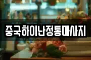 중국하이난정통마사지
