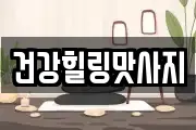 건강힐링맛사지