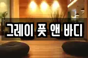 그레이 풋 앤 바디
