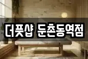 더풋샵 둔촌동역점