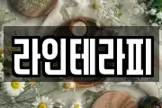 라인테라피