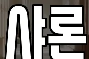 샤론
