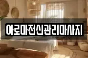 아로마전신관리마사지