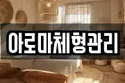 아로마체형관리