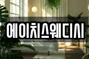 에이치스웨디시