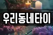 우리동네타이