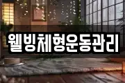 웰빙체형운동관리