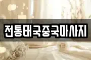 전통태국중국마사지