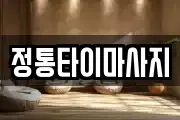 정통타이마사지