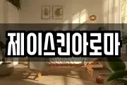 제이스킨아로마