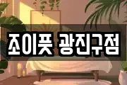 조이풋 광진구점