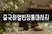 중국하얼빈정통마사지