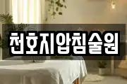 천호지압침술원