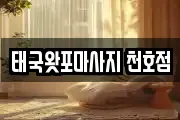 태국왓포마사지 천호점