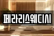페라리스웨디시