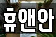 휴앤안