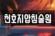 천호지압침술원