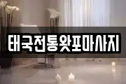 태국전통왓포마사지