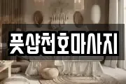 서울 강동구 마사지, 지압등 업체정보