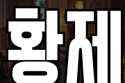 황제