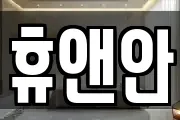 휴앤안
