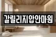 갈릴리지압안마원