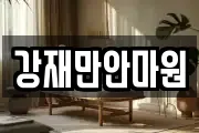 강재만안마원