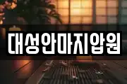대성안마지압원