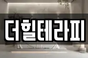 더힐테라피