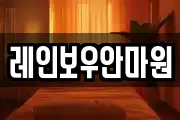 레인보우안마원