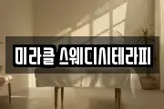 미라클 스웨디시테라피