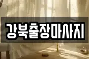 강북출장마사지