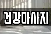 건강마사지
