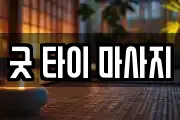 굿 타이 마사지