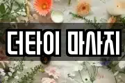 더타이 마사지