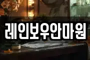 레인보우안마원