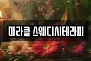 미라클 스웨디시테라피
