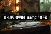 벨리시모 셀핏바디&스칼프핏