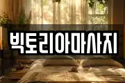 빅토리아마사지