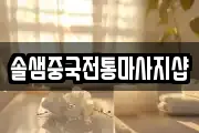 솔샘중국전통마사지샵