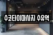 수코타이마사지 수유역
