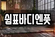 쉼표바디엔풋
