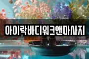 아이락바디워크앤마사지