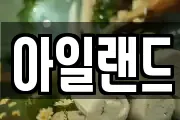 아일랜드