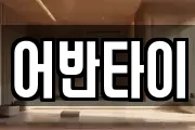 어반타이