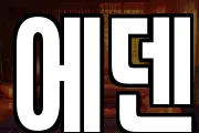 에덴